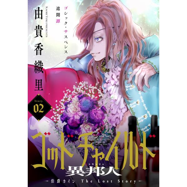 花ゆめAi ゴッドチャイルド 異邦人-伯爵カイン The Lost Story- story02 電...