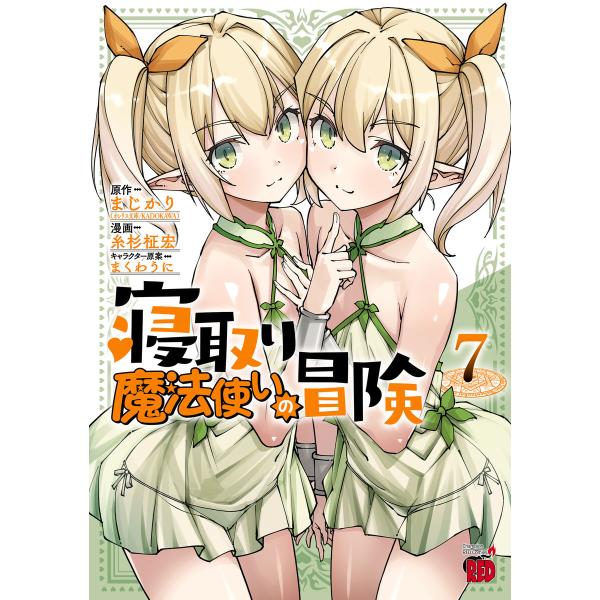 寝取り魔法使いの冒険 (7) 電子書籍版 / 漫画:糸杉柾宏 原作:まじかり キャラクター原案:まく...