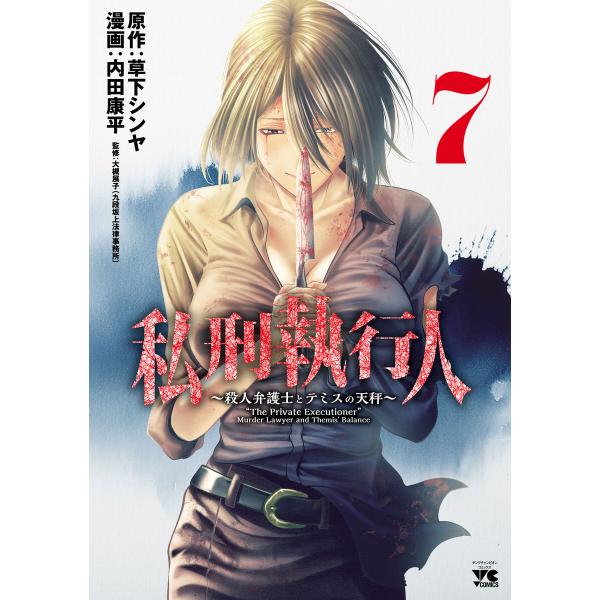 私刑執行人〜殺人弁護士とテミスの天秤〜【電子単行本】 (7) 電子書籍版 / 漫画:内田康平 原作:...