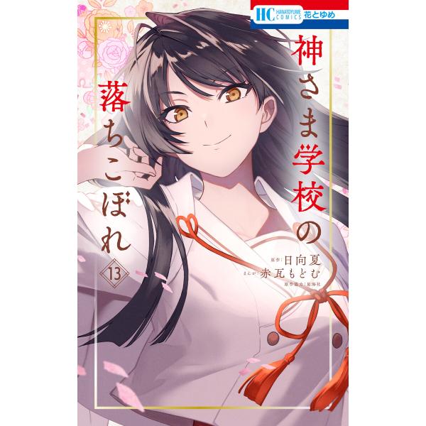 神さま学校の落ちこぼれ (13) 電子書籍版 / 赤瓦もどむ/漫画,日向夏/原作,星海社/監修