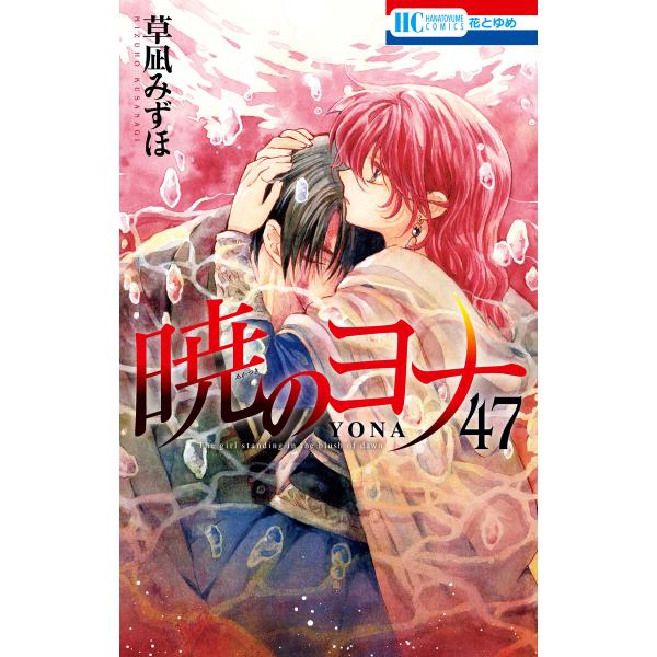 暁のヨナ (47)【通常版】 電子書籍版 / 草凪みずほ