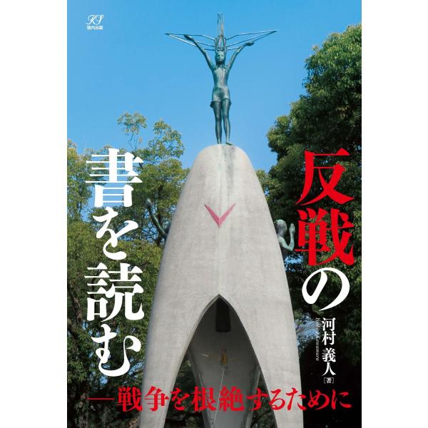 反戦の書を読む【電子版】 電子書籍版 / 著:河村義人
