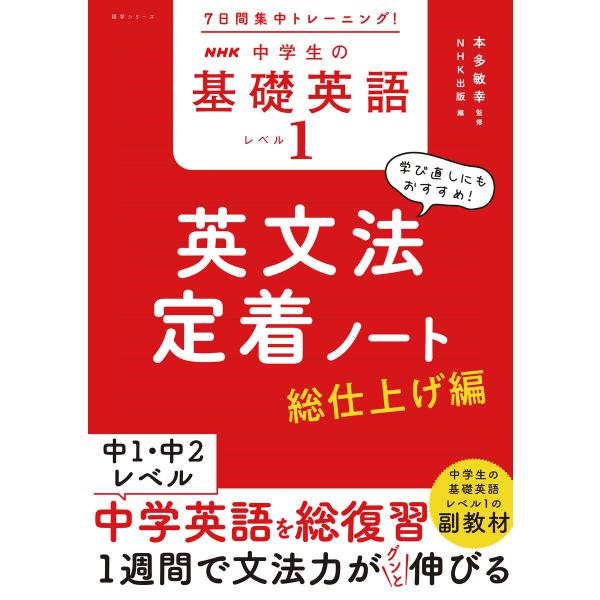 7日間集中トレーニング! NHK 中学生の基礎英語 レベル1 英文法定着ノート 総仕上げ編 電子書籍...