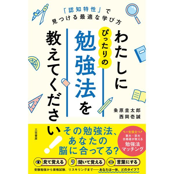 わたしにぴったりの勉強法を教えてください! 「認知特性」で見つける最適な学び方 電子書籍版 / 粂原...