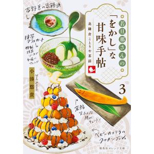 若旦那さんの「をかし」な甘味手帖 3 北鎌倉ことりや茶話 電子書籍版 / 小湊悠貴(著)/moko(イラスト)