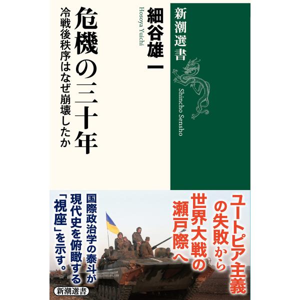 危機の三十年―冷戦後秩序はなぜ崩壊したか―(新潮選書) 電子書籍版 / 細谷雄一