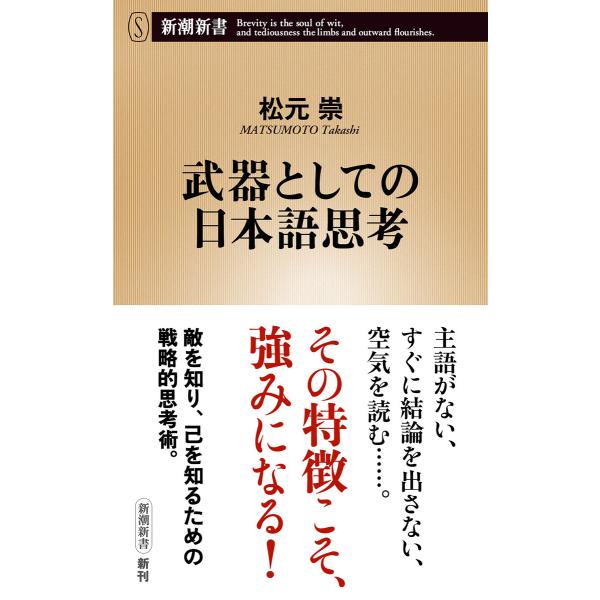 武器としての日本語思考(新潮新書) 電子書籍版 / 松元崇