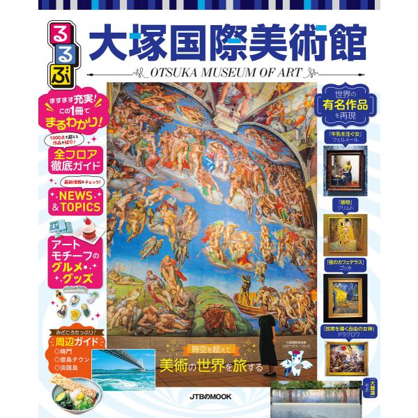 るるぶ大塚国際美術館(2027年版) 電子書籍版 / 編集:JTBパブリッシング