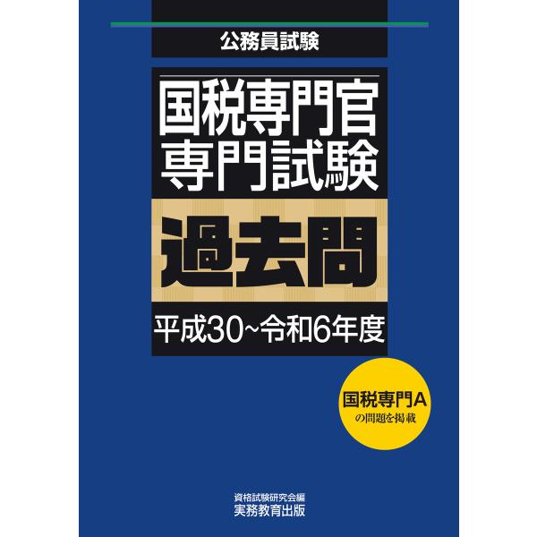国税専門官 専門試験 過去問(平成30〜令和6年度) 電子書籍版 / 編集:資格試験研究会