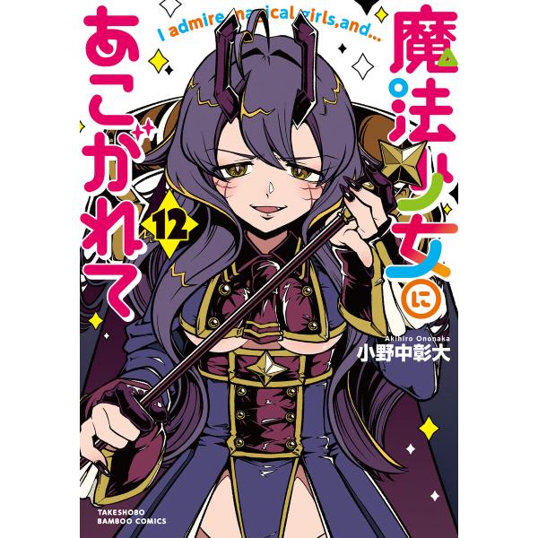 魔法少女にあこがれて (12) 電子書籍版 / 著:小野中彰大