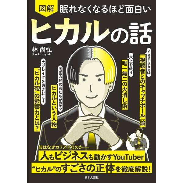 眠れなくなるほど面白い 図解 ヒカルの話 電子書籍版 / 著:林尚弘