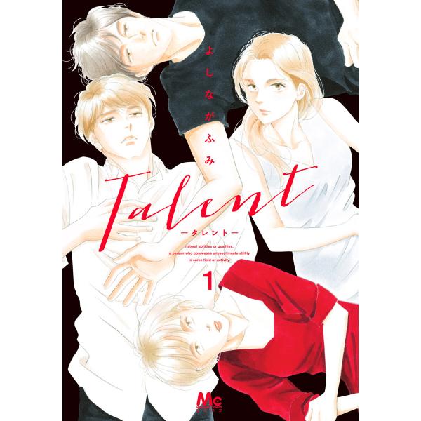 Talent―タレント― (1) 電子書籍版 / よしながふみ