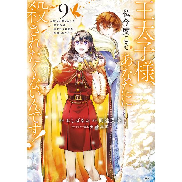 王太子様、私今度こそあなたに殺されたくないんです! 〜聖女に嵌められた貧乏令嬢、二度目は串刺し回避し...
