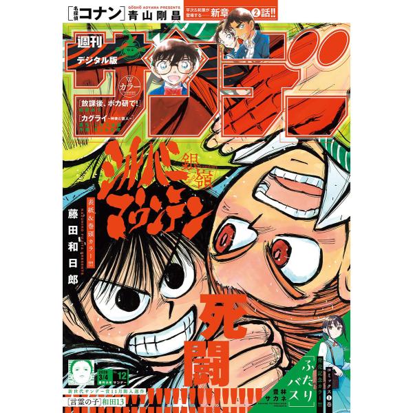 週刊少年サンデー 2026年12号(2026年2月18日発売号) 電子書籍版 / 週刊少年サンデー編...