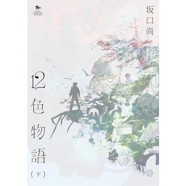 12色物語 下 (KADOKAWA版) 電子書籍版 / 著者:坂口尚