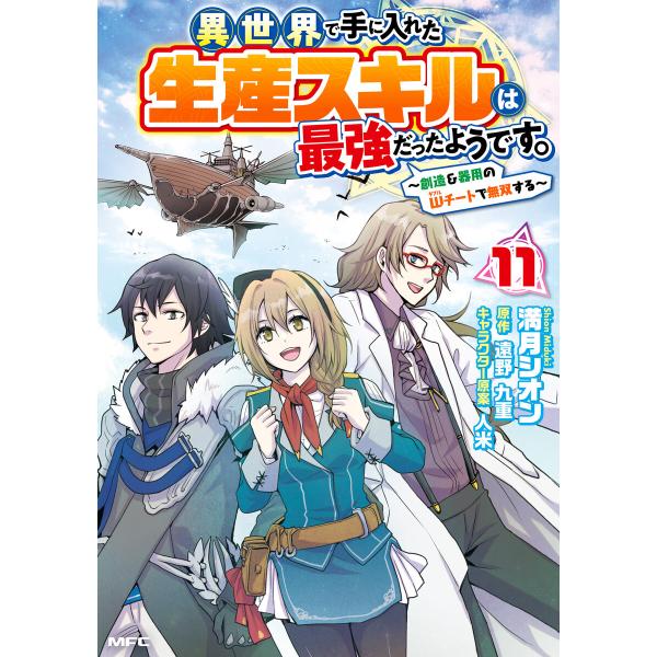異世界で手に入れた生産スキルは最強だったようです。 〜創造&amp;器用のWチートで無双する〜 11 電子書...