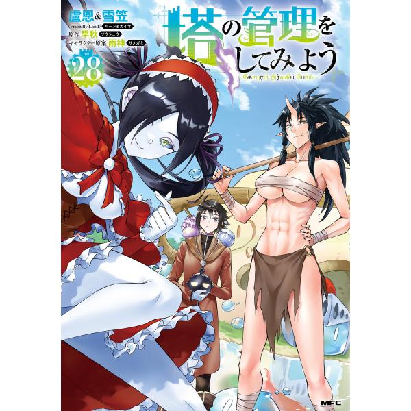 塔の管理をしてみよう 28 電子書籍版 / 著者:盧恩&amp;雪笠(FriendlyLand) 原作:早秋...