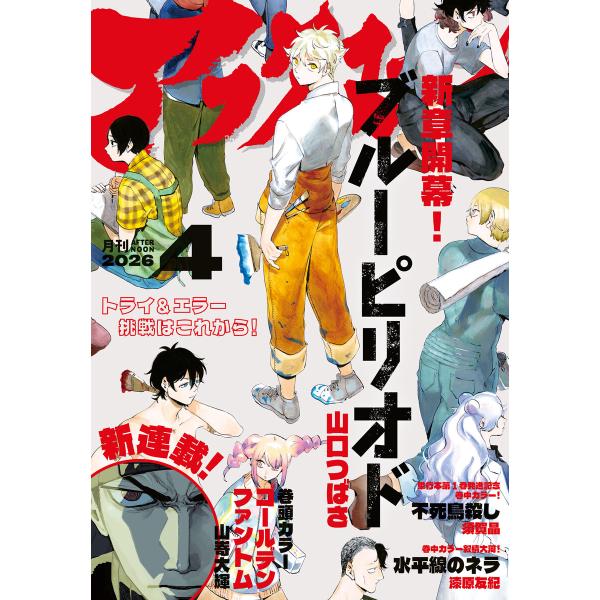 アフタヌーン 2026年4月号 [2026年2月25日発売] 電子書籍版