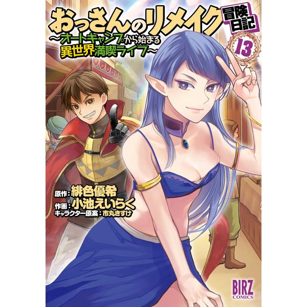 おっさんのリメイク冒険日記 (13) 〜オートキャンプから始まる異世界満喫ライフ〜 電子書籍版