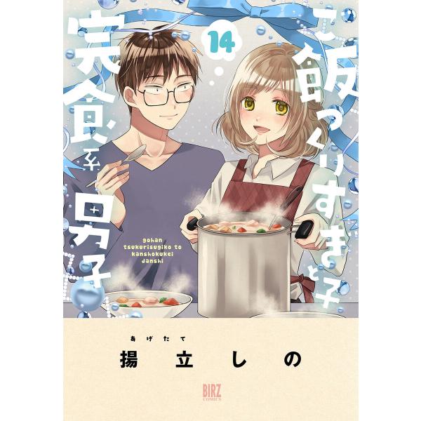 ご飯つくりすぎ子と完食系男子 (14) 【電子限定おまけ付き】 電子書籍版 / 揚立しの