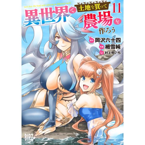 異世界で土地を買って農場を作ろう (11) 【電子限定おまけ付き】 電子書籍版 / 原作:岡沢六十四...