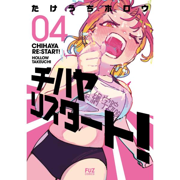 チハヤリスタート! 4巻 電子書籍版 / たけうちホロウ
