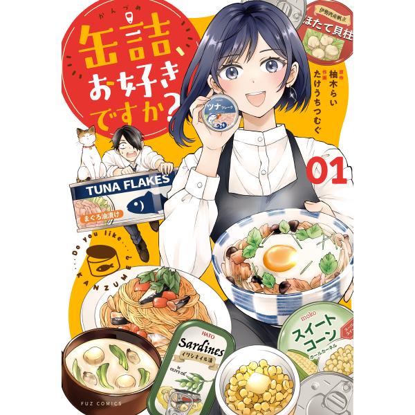 缶詰、お好きですか? 1巻 電子書籍版 / 原作:柚木らい 作画:たけうちつむぐ