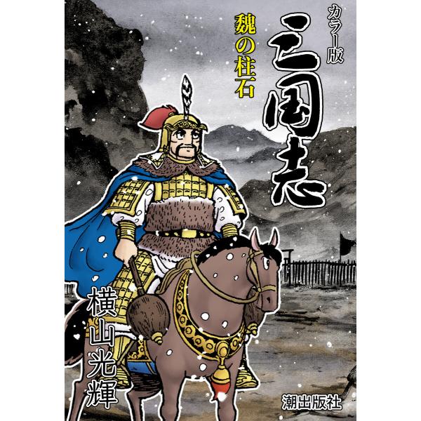 【連載】カラー版三国志 (372) 魏の柱石 電子書籍版 / 横山光輝