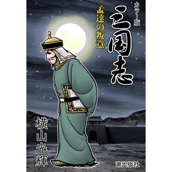 【連載】カラー版三国志 (373) 孟達の叛意 電子書籍版 / 横山光輝