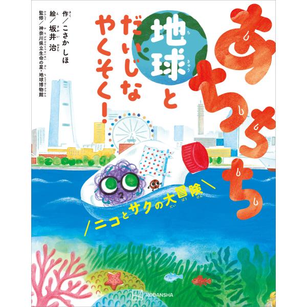 あちちち地球とだいじなやくそく! ニコとサクの大冒険 電子書籍版
