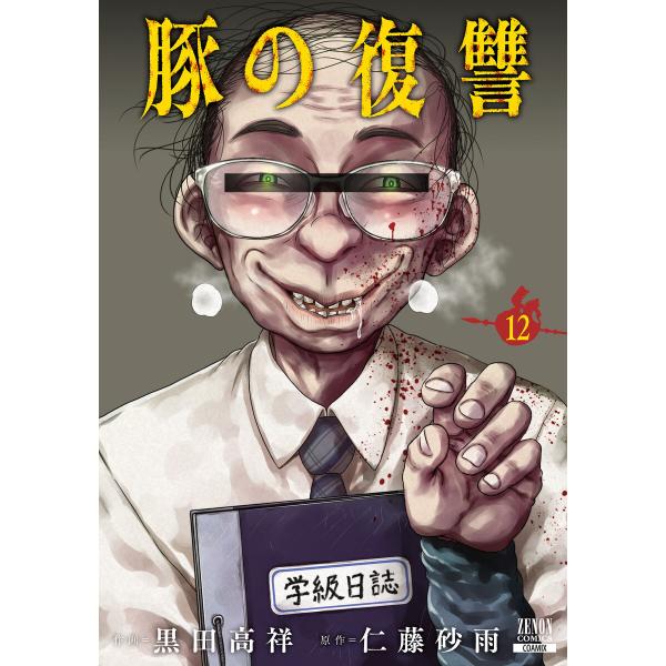 豚の復讐 12巻【特典イラスト付き】 電子書籍版 / 作画:黒田高祥 原作:仁藤砂雨