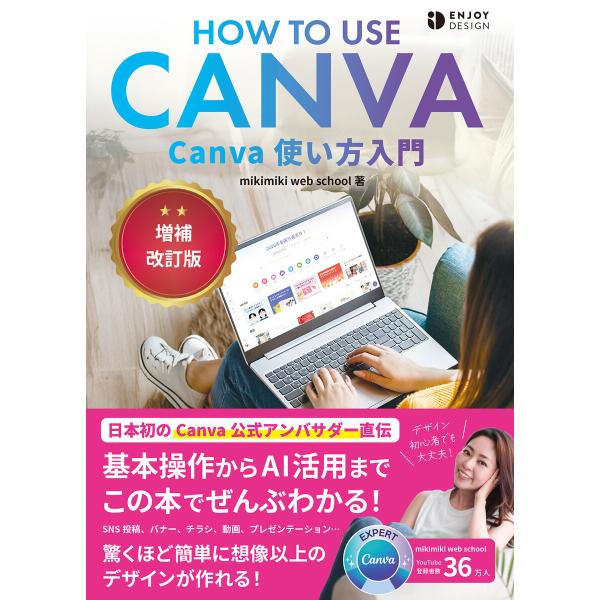 Canva使い方入門 増補改訂版 電子書籍版 / 著:mikimiki web school