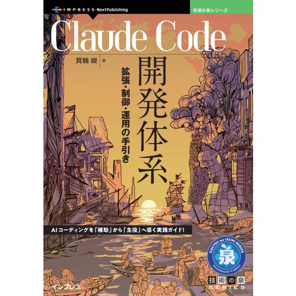 Claude Code開発体系 電子書籍版 / 箕輪峻
