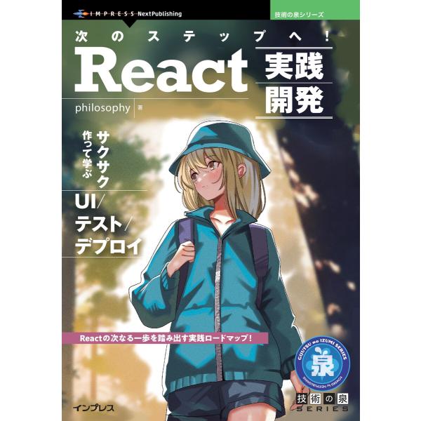 次のステップへ!React実践開発 電子書籍版 / philosophy