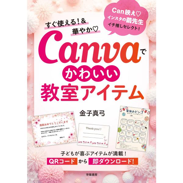すぐ使える!&amp;華やか Canvaでかわいい教室アイテム 電子書籍版 / 金子真弓