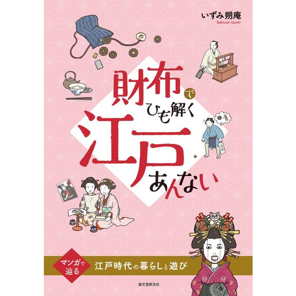 財布でひも解く江戸あんない 電子書籍版 / いずみ朔庵