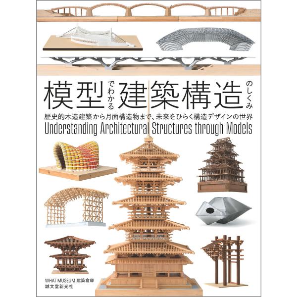 模型でわかる建築構造のしくみ 電子書籍版 / WHATMUSEUM建築倉庫