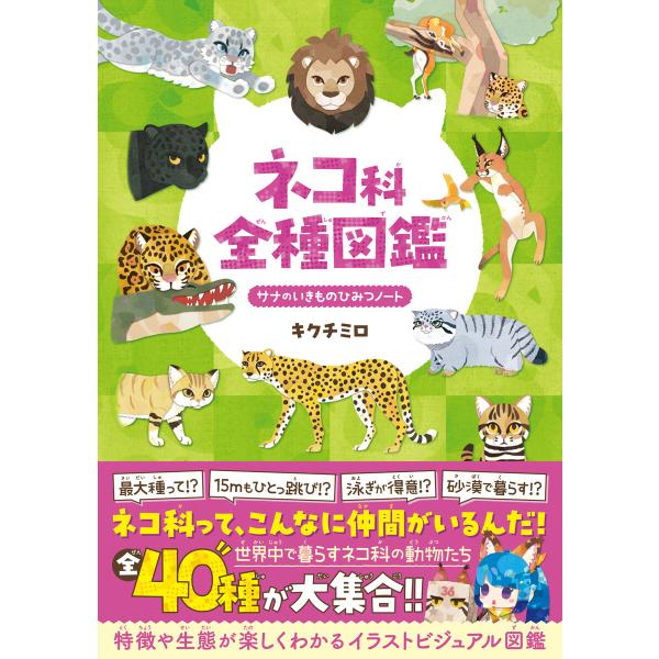 ネコ科全種図鑑 電子書籍版 / キクチミロ(著)