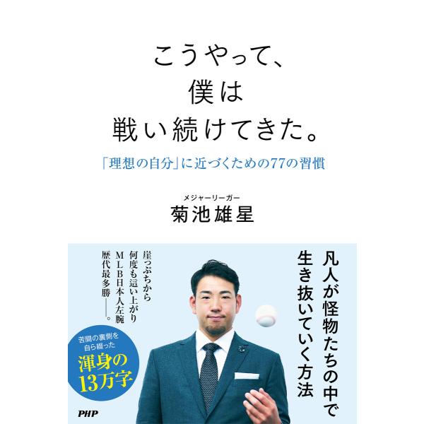こうやって、僕は戦い続けてきた。 「理想の自分」に近づくための77の習慣 電子書籍版 / 菊池雄星(...