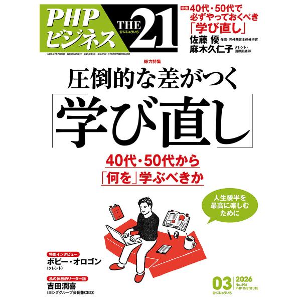 THE21 2026年3月号 電子書籍版 / 『THE21』編集部(編)