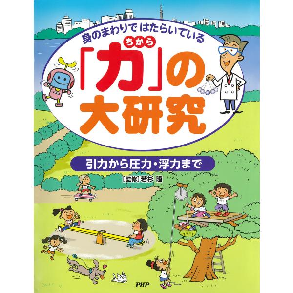 身のまわりではたらいている 「力」の大研究 引力から圧力・浮力まで 電子書籍版 / 若杉隆(監修)