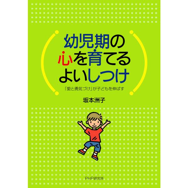 幼児期の心を育てるよいしつけ 「愛と勇気づけ」が子どもを伸ばす 電子書籍版 / 坂本洲子(著)
