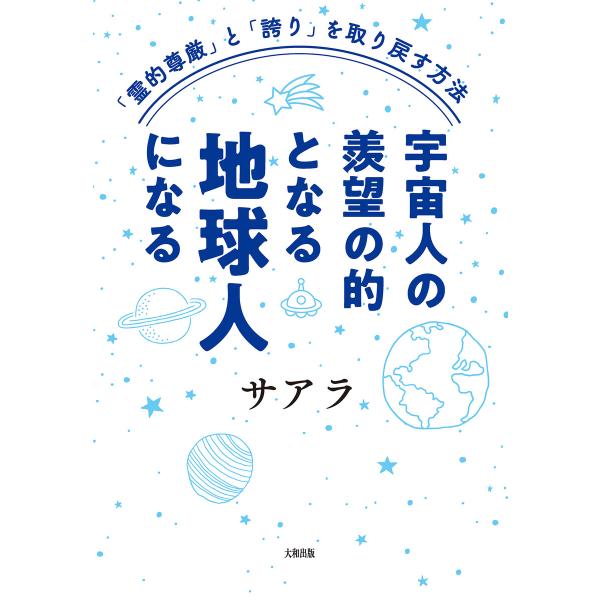 「霊的尊厳」と「誇り」を取り戻す方法 宇宙人の羨望の的となる地球人になる(大和出版) 電子書籍版 /...