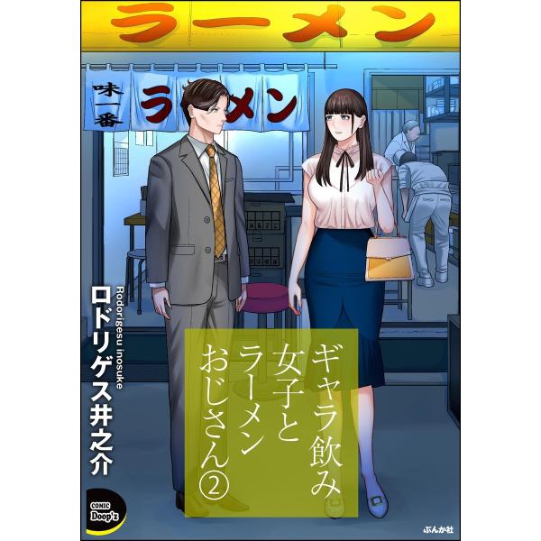 ギャラ飲み女子とラーメンおじさん (2) 電子書籍版 / ロドリゲス井之介