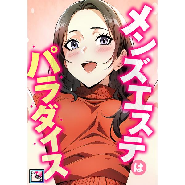 メンズエステはパラダイス【全年齢版】 (2) 電子書籍版 / 著:エスティームーン/ピルバグ