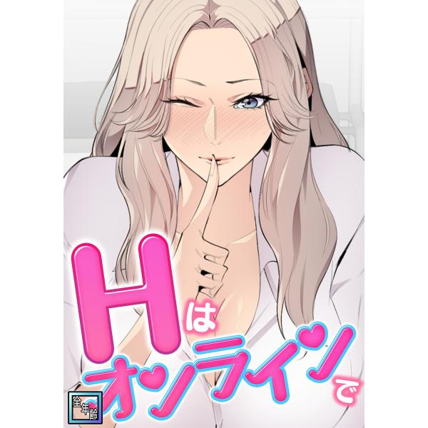 Hはオンラインで【全年齢版】 (8) 電子書籍版 / 著:エムカロ/ケイメル