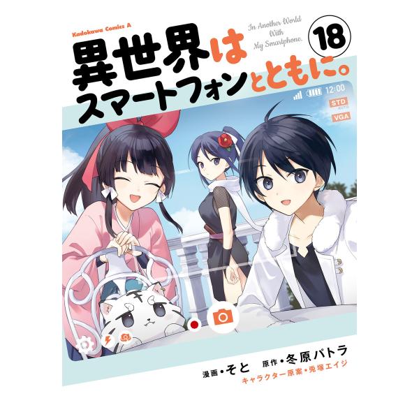 異世界はスマートフォンとともに。 (18) 電子書籍版 / 漫画:そと 原作:冬原パトラ キャラクタ...