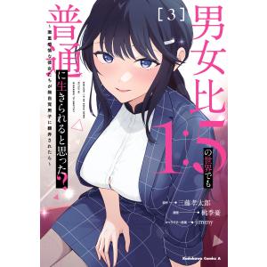 男女比1:5の世界でも普通に生きられると思った? 〜激重感情な彼女たちが無自覚男子に翻弄されたら〜 3 電子書籍版