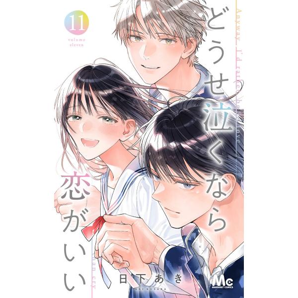 どうせ泣くなら恋がいい (11) 電子書籍版 / 日下あき
