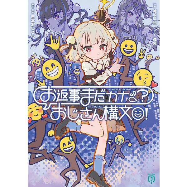 お返事まだカナ?おじさん構文! 電子書籍版 / 著者:滝浪酒利 イラスト:透真 原作・監修:吉本おじ...